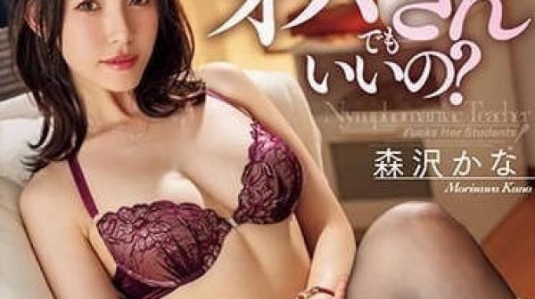 WAAA-325 像我这样的人妻可以吗-森泽佳奈